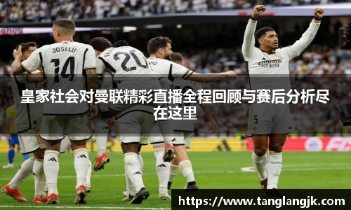 皇家社会对曼联精彩直播全程回顾与赛后分析尽在这里