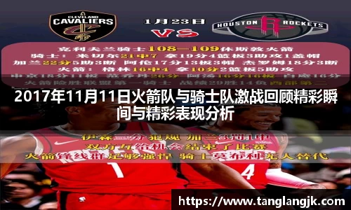 2017年11月11日火箭队与骑士队激战回顾精彩瞬间与精彩表现分析