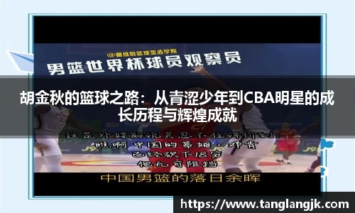 胡金秋的篮球之路：从青涩少年到CBA明星的成长历程与辉煌成就