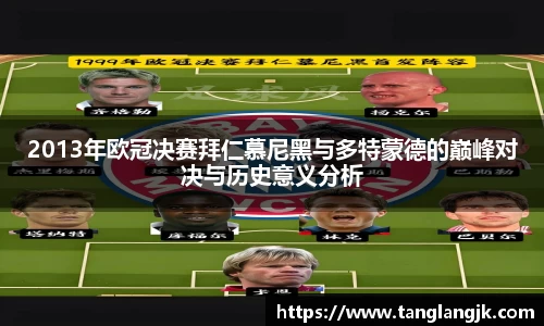 2013年欧冠决赛拜仁慕尼黑与多特蒙德的巅峰对决与历史意义分析