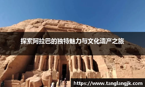 探索阿拉巴的独特魅力与文化遗产之旅