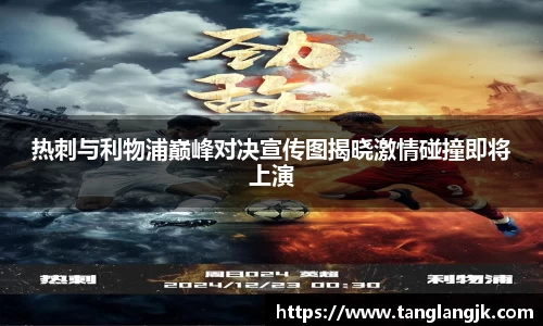 热刺与利物浦巅峰对决宣传图揭晓激情碰撞即将上演