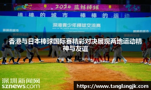 香港与日本棒球国际赛精彩对决展现两地运动精神与友谊