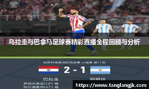 乌拉圭与巴拿马足球赛精彩直播全程回顾与分析