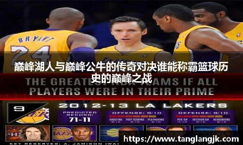 巅峰湖人与巅峰公牛的传奇对决谁能称霸篮球历史的巅峰之战