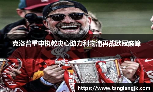 克洛普重申执教决心助力利物浦再战欧冠巅峰