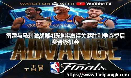 雷霆与马刺激战第4场谁将赢得关键胜利争夺季后赛晋级机会