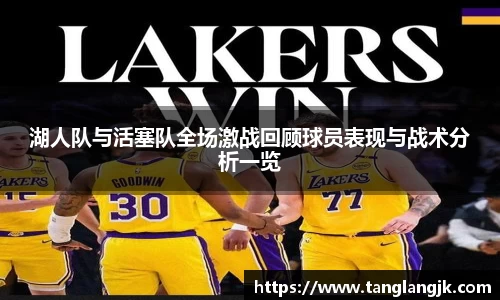 湖人队与活塞队全场激战回顾球员表现与战术分析一览