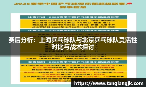 赛后分析：上海乒乓球队与北京乒乓球队灵活性对比与战术探讨