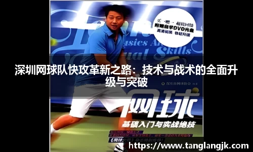 深圳网球队快攻革新之路：技术与战术的全面升级与突破