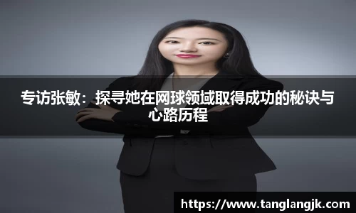 专访张敏：探寻她在网球领域取得成功的秘诀与心路历程