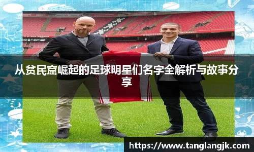 从贫民窟崛起的足球明星们名字全解析与故事分享