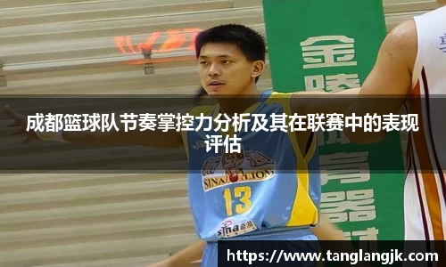 成都篮球队节奏掌控力分析及其在联赛中的表现评估