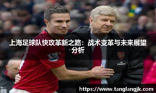 上海足球队快攻革新之路：战术变革与未来展望分析