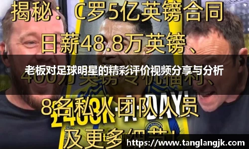 老板对足球明星的精彩评价视频分享与分析