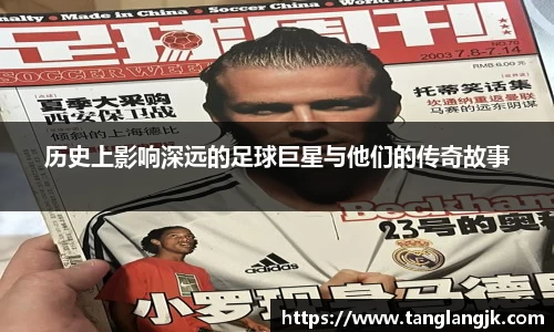 历史上影响深远的足球巨星与他们的传奇故事