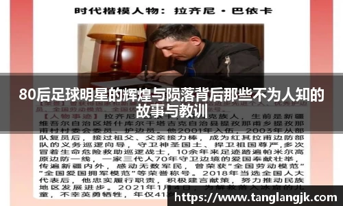 80后足球明星的辉煌与陨落背后那些不为人知的故事与教训